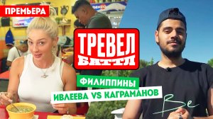 Тревел-баттл: Манила. Филиппины