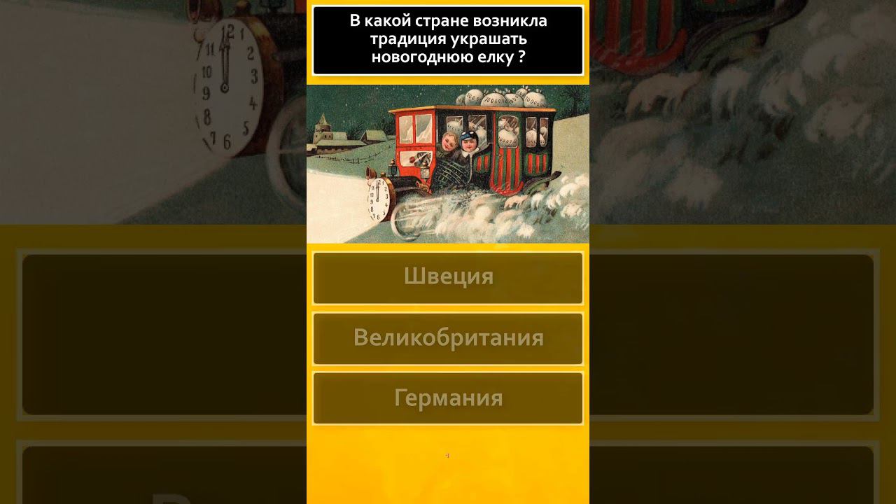 Новогодний тест С Новым Годом 2024 и Рождеством Христовым! Счастья, здоровья, удачи! #shorts смотреть онлайн