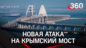 Новая атака украинских ракет на Крымский мост произошла 9 июля