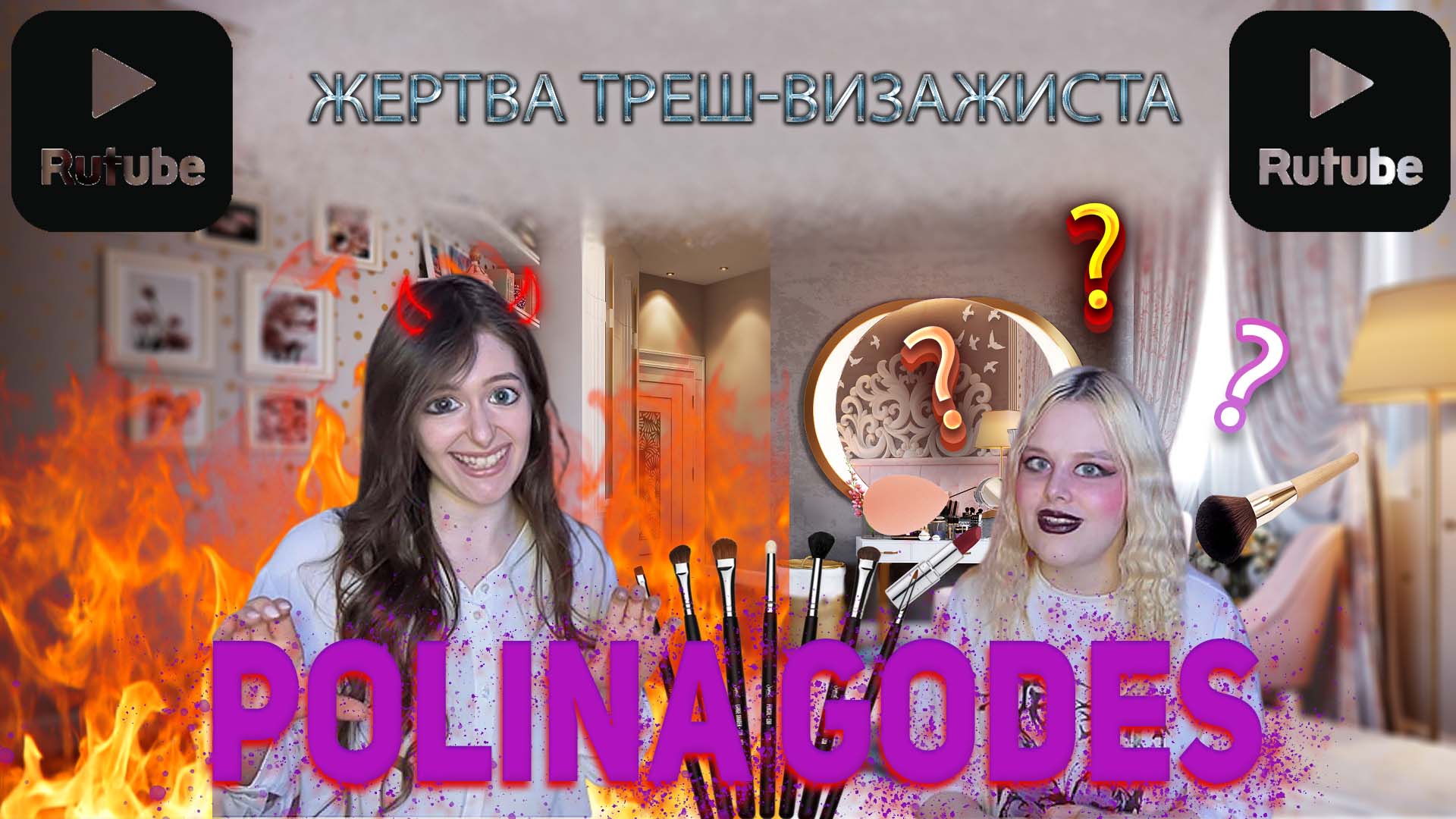 ТРЭШ МАКИЯЖ/ИЗ ПОДРОСТКА В СТАРУШКУ? / Я ХОТЕЛА КРАСИВО!