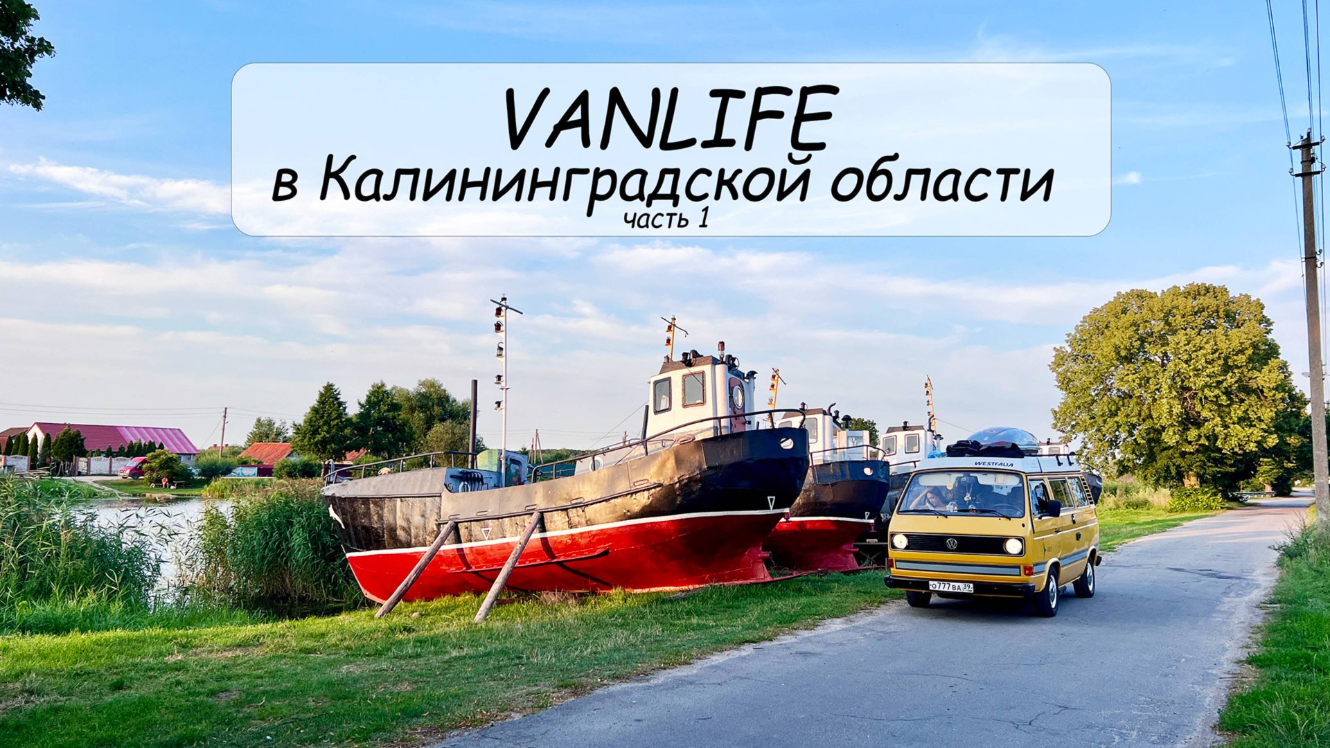 #VANLIFE Путешествия по Калининградской области на автодоме. Часть 1