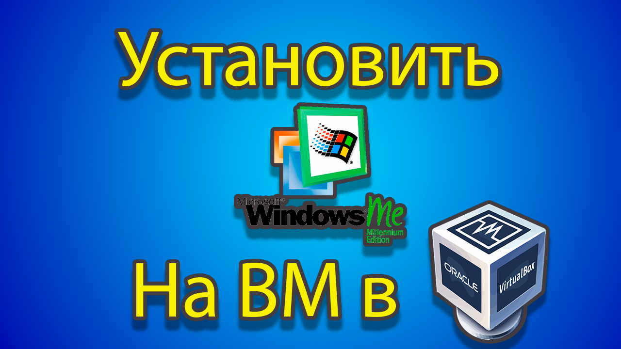 Как устанавливать windows me на созданную машину в virtual box. смотреть онлайн