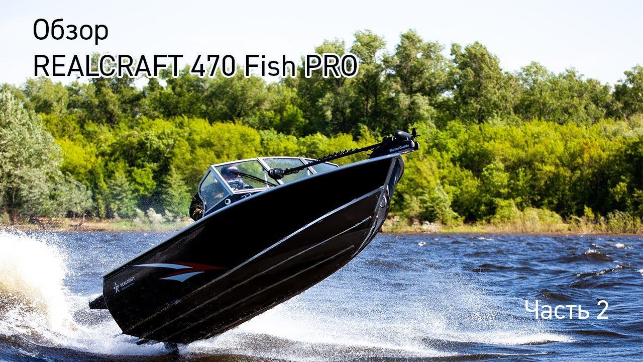 Realcraft 470 Fish PRO. Обзор. Часть 2. смотреть онлайн