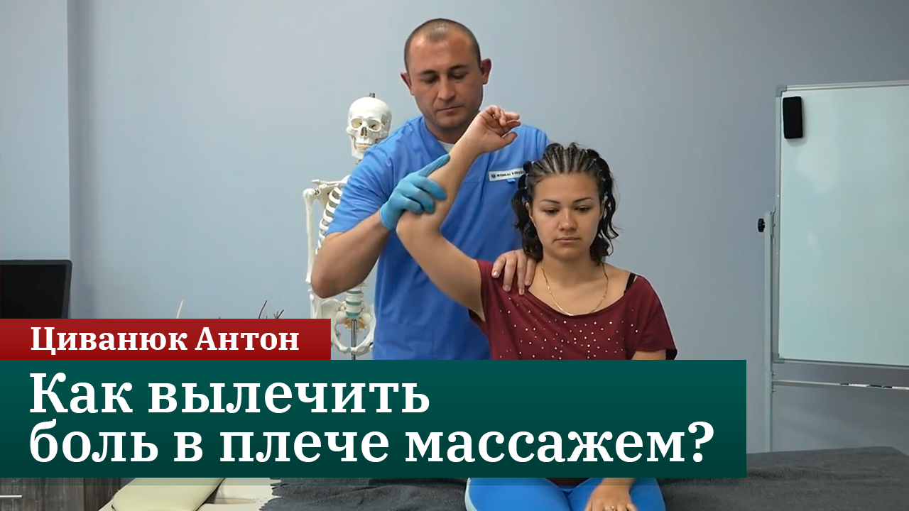 Как массажисту вылечить боль в плече? Циванюк Антон смотреть онлайн