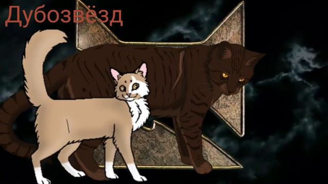 Все предводители Грозового Племени!⚡ смотреть онлайн