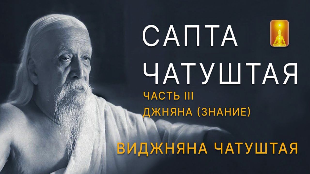 Шри Ауробиндо "Сапта Чатуштая". Часть 3 Виджняна Чатуштая. Джняна. Трикала Дришти. Разбор текста смотреть онлайн