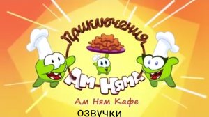 Ам ням озвучка чудо миксер часть 1