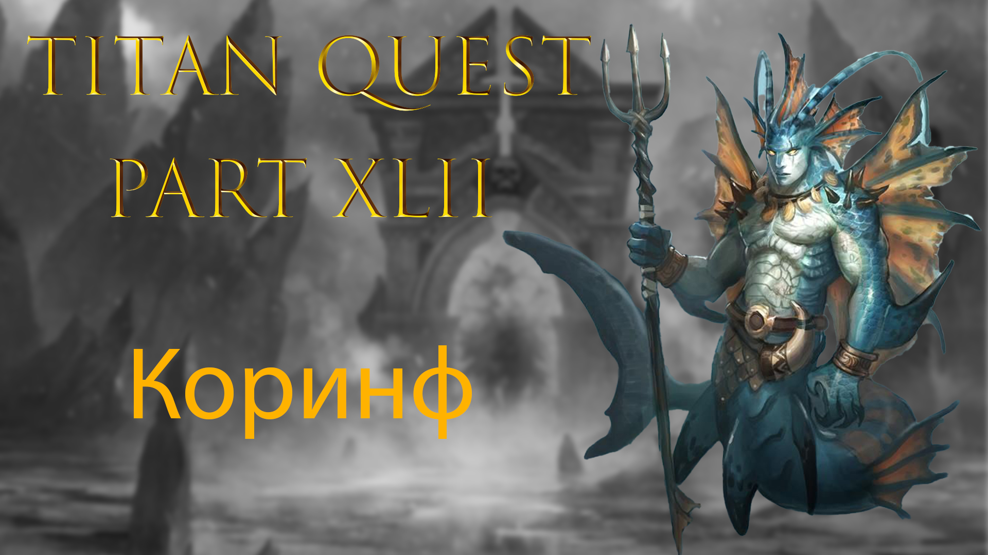 Titan Quest: #42 - Коринф смотреть онлайн