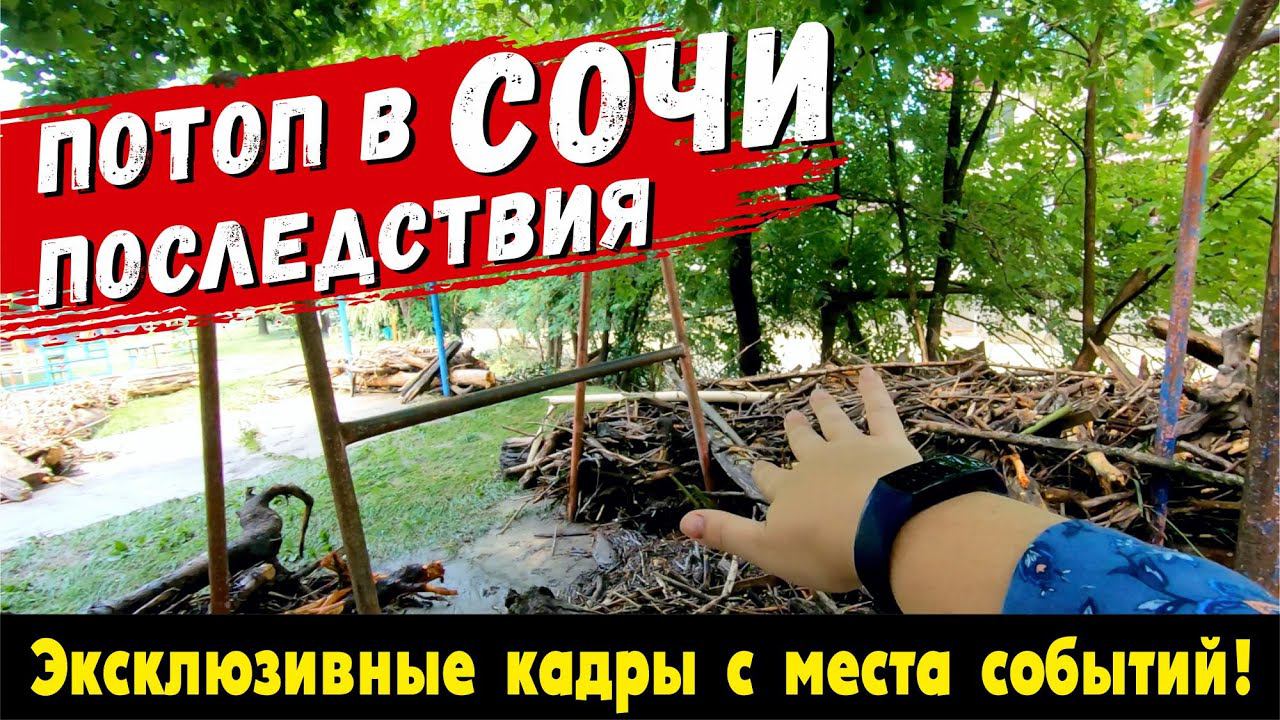 ПОТОП в СОЧИ  РЕКА ДАГОМЫС ВЫШЛА из БЕРЕГОВ #сочи #дагомыс