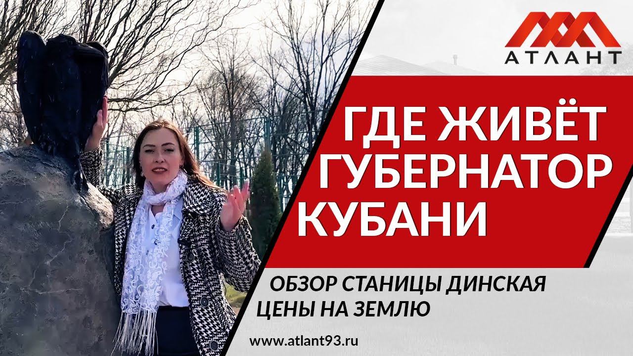 ПОЧТИ КРАСНОДАР, ТОЛЬКО ЛУЧШЕ. ВСЯ ПРАВДА ПРО СТАНИЦУ "ДИНСКАЯ". ОБЗОР. ЦЕНЫ НА ЗЕМЛЮ. смотреть онлайн
