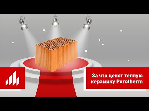 За что ценят теплую керамику Porotherm смотреть онлайн
