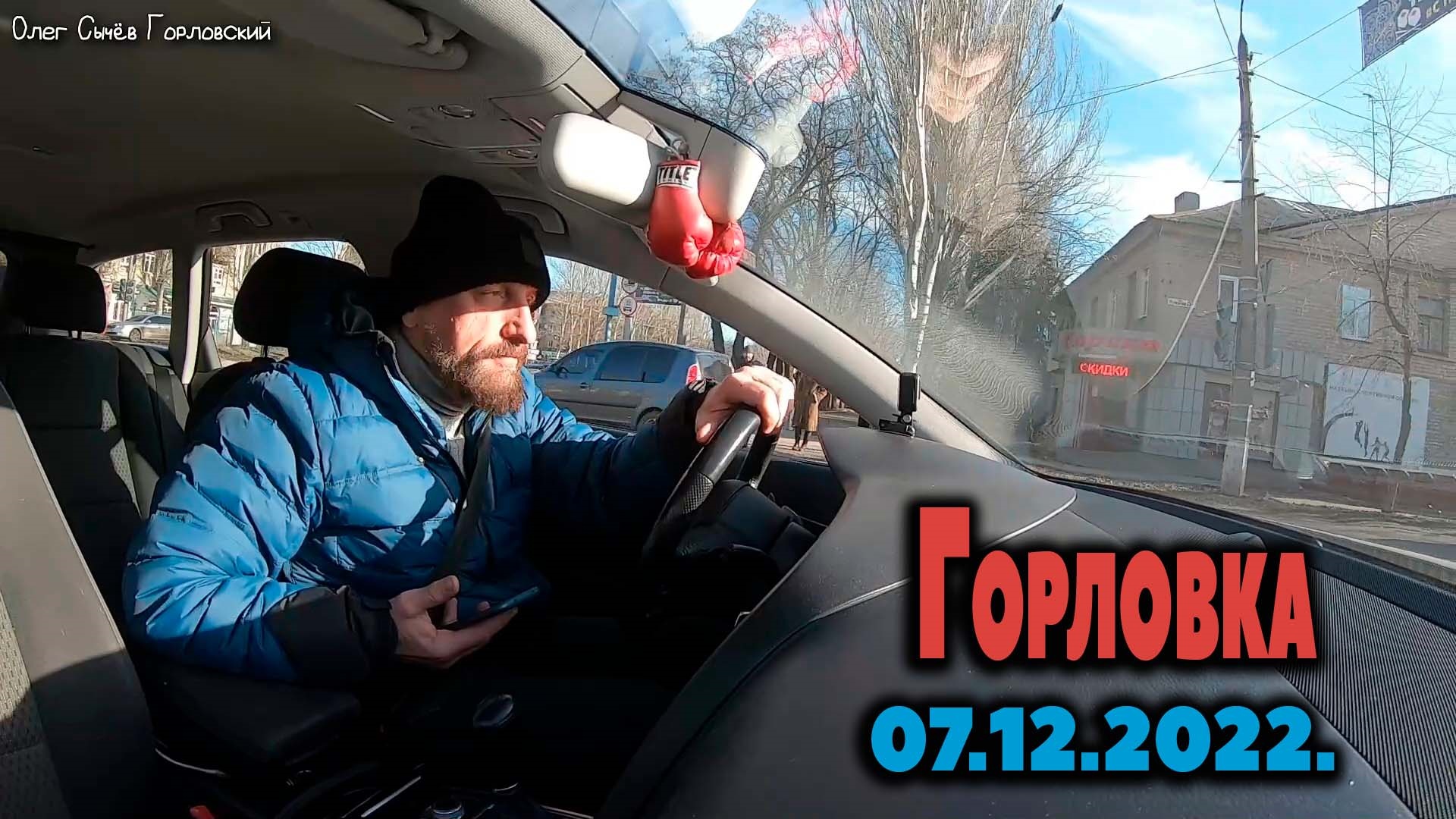 Горловка 07.12.2022.