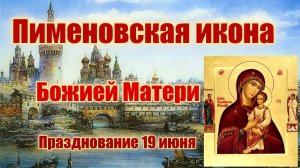 Пименовская икона Божией Матери. Празднование 19 июня.