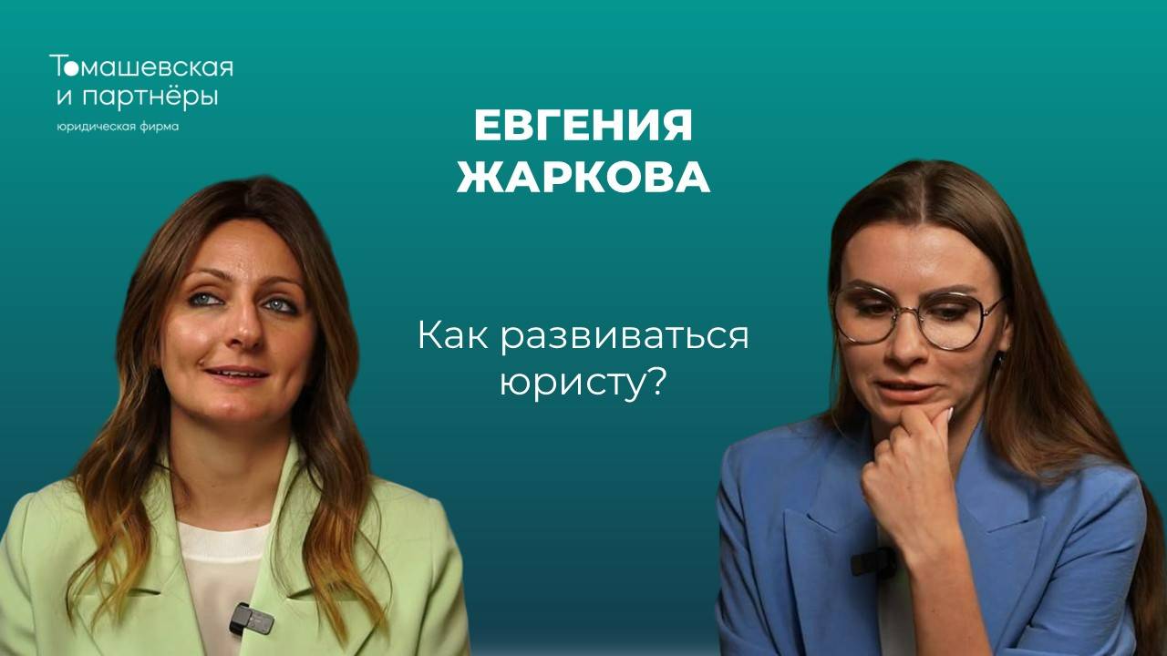 Как развиваться юристу. Жанна Томашевская и Евгения Жаркова о навыках современного юриста смотреть онлайн