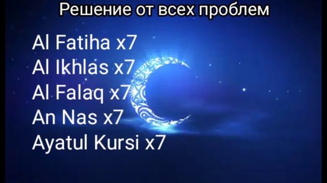 Суры Аль-Фатиха, Аль-Ихлас, Аль-Фаляк, Ан-Нас, Аят Аль Курси Решение от всех проблем смотреть онлайн