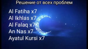 Суры Аль-Фатиха, Аль-Ихлас, Аль-Фаляк, Ан-Нас, Аят Аль Курси Решение от всех проблем