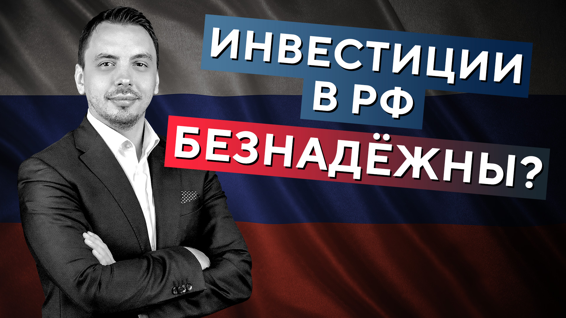 Инвестиции в РФ БЕЗНАДЁЖНЫ?! Какие ШАНСЫ? Советы НОВИЧКАМ! Дмитрий Черёмушкин смотреть онлайн