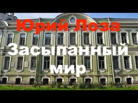 Все города мира засыпаны по первый этаж, утверждает Юрий Лоза смотреть онлайн