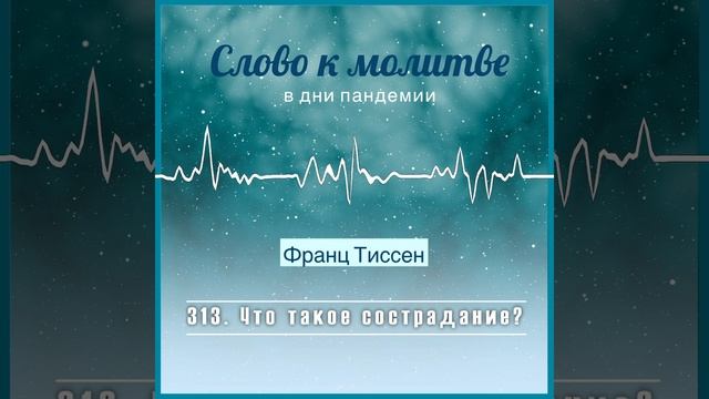 313. Что такое сострадание? - Франц Тиссен /Слово к молитве в дни пандемии смотреть онлайн