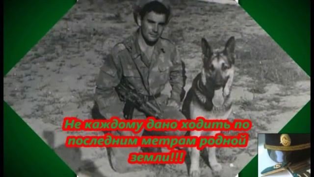 Пограничникам посвящается.mp4 смотреть онлайн