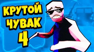 Симулятор Крутого Чувака 4 Смех, Юмор и Угар в игре Dude Simulator 4