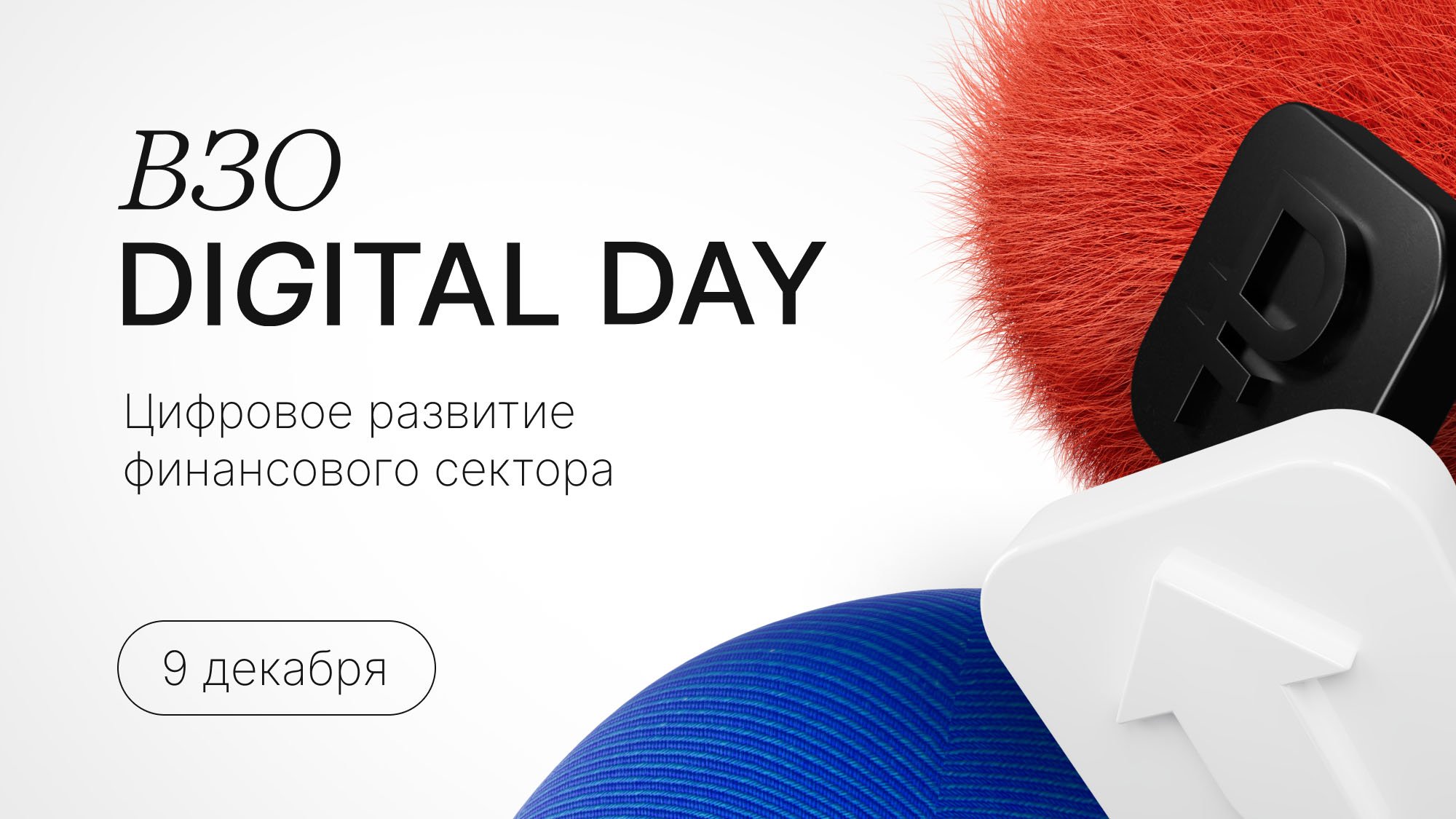 ВЗО Digital Day | Цифровое развитие финансового сектора | анонс конференции смотреть онлайн