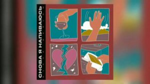 СЛАВА МАРЛОУ - СНОВА Я НАПИВАЮСЬ [2020]