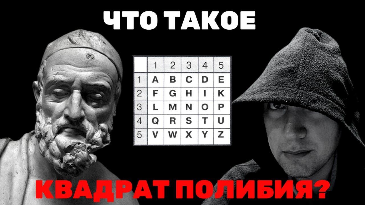 Что такое квадрат Полибия? Душкин объяснит смотреть онлайн