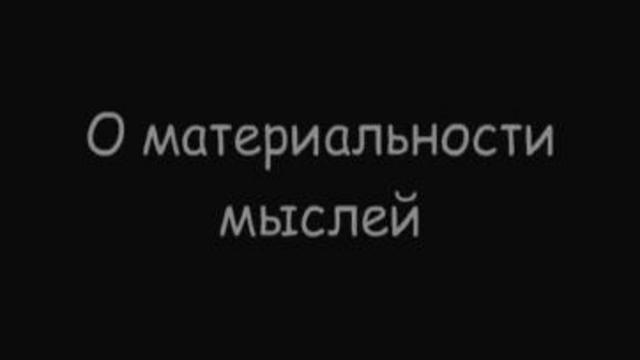 О материальности мыслей.    