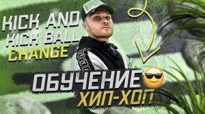 Обучение хип-хоп (kick and kick ball change) 1 урок