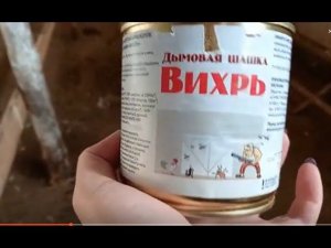 Обработка курятника от паразитов дымовой шашкой