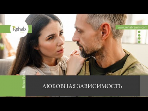 Любовная зависимость | Симптомы | Стадии | Диагностика | Лечение