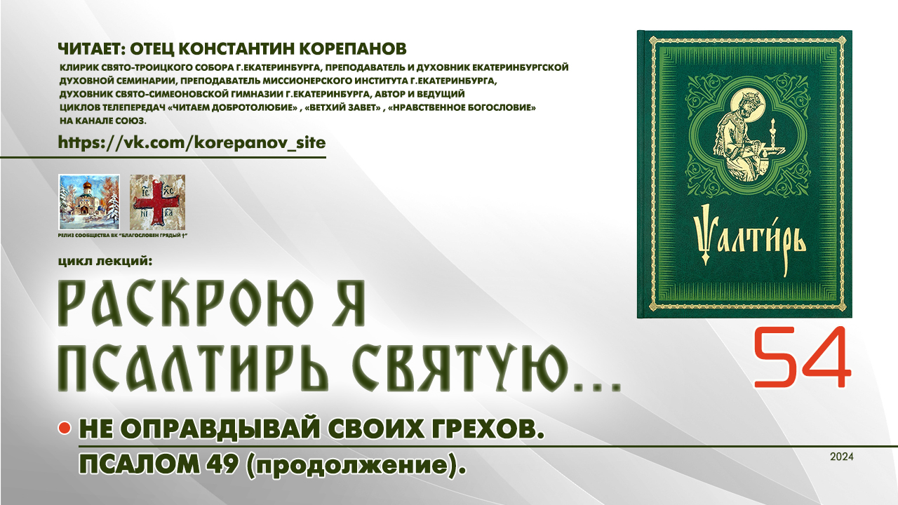 54. Не оправдывай своих грехов. ПСАЛОМ 49-й (продолжение). смотреть онлайн