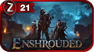 Enshrouded ➤ БОСС: Светоящер Павших ➤ Прохождение #21