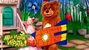 Мы идём играть. Выпуск 14. Труба | Телеканал Карусель