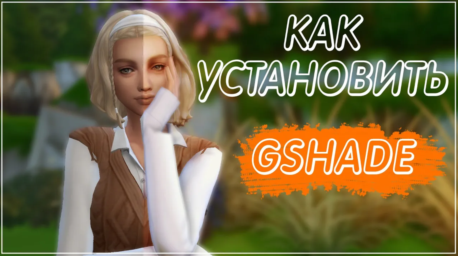 Gshade // Как установить? // Где скачать? // Пресеты Sims 4