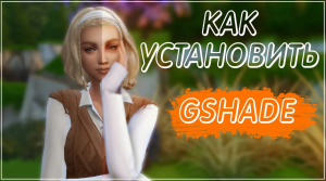 Gshade // Как установить? // Где скачать? // Пресеты Sims 4
