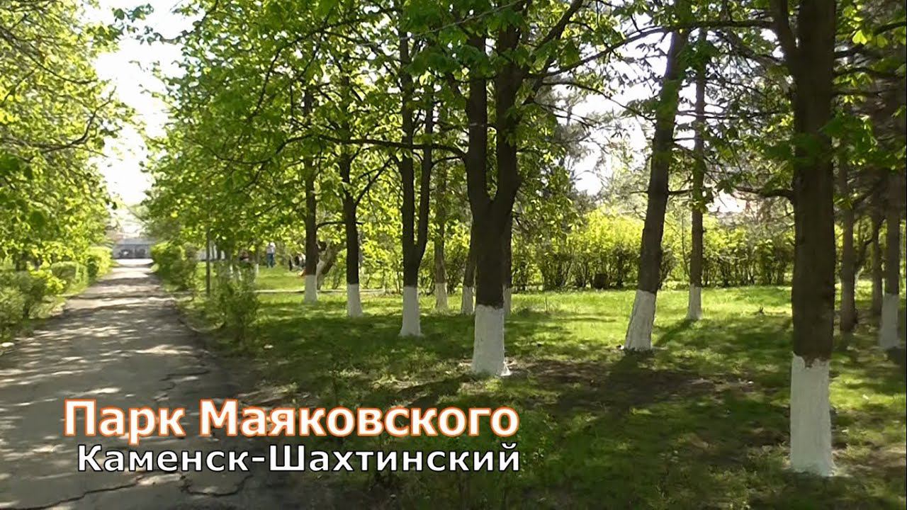 Каменск-Шахтинский. Парк Маяковского. Май 2021г. Видео: Арон Моисеевич. Городские зарисовки.