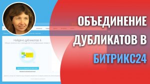 Объединение дубликатов лидов, контактов, сделок в Битрикс24