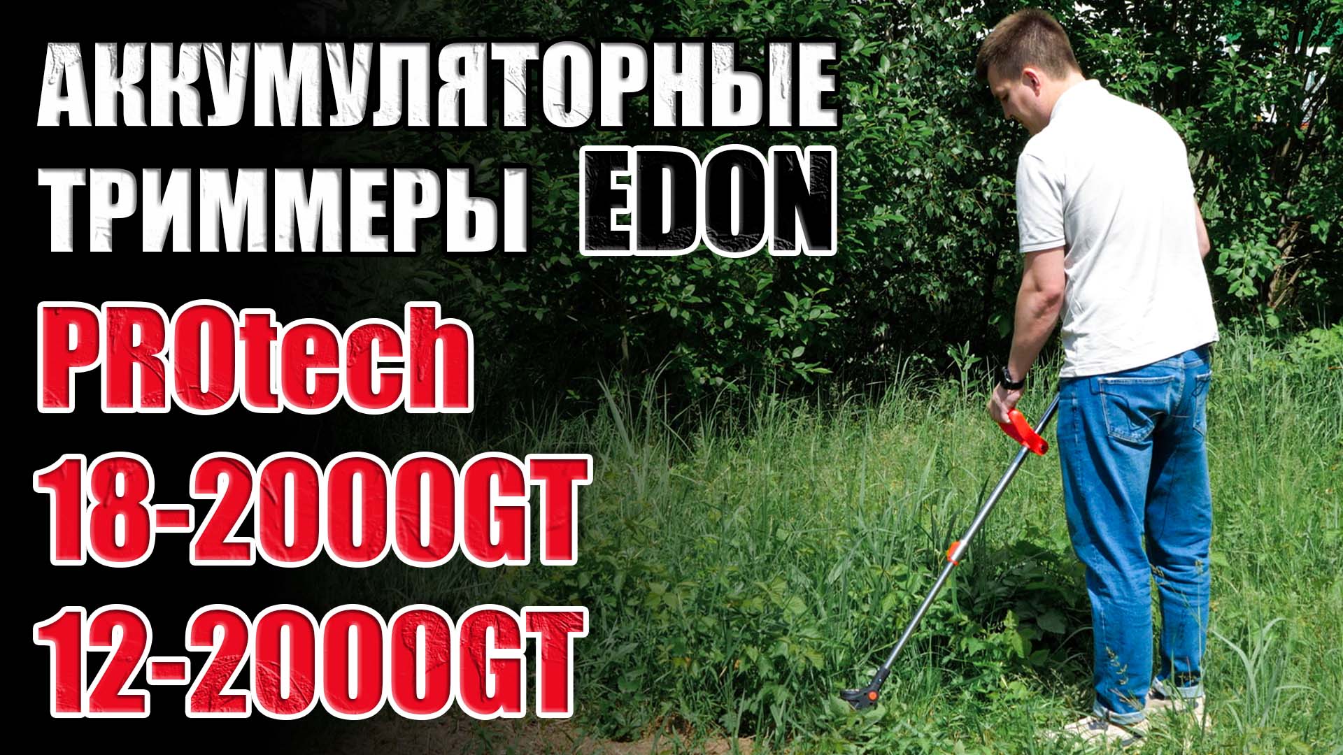 АККУМУЛЯТОРНЫЕ ТРИММЕРА EDON PROTECH 18-2000GT12-2000GT ЭЛЕКТРОКОСА ЭЛЕКТРОТРИММЕР ДЛЯ ТРАВЫ смотреть онлайн
