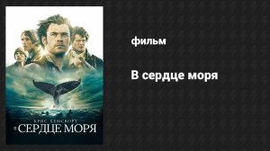 В сердце моря (фильм, 2015)