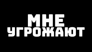 мне угрожают (это не шутка) смотреть онлайн