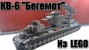 ЛЕГО самоделка:  ТАНК КВ-6 "БЕГЕМОТ". СТАЛЬНОЙ МОНСТР.