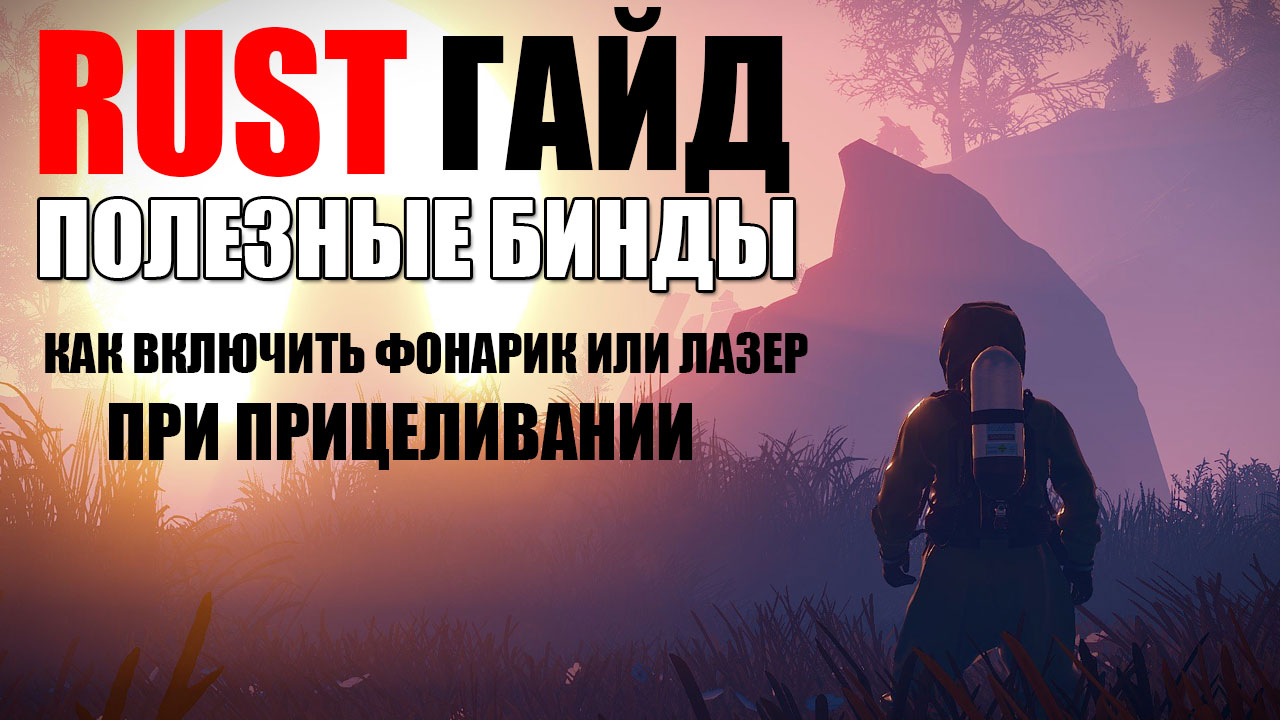 RUST Гайд|Полезные бинды|Как включить фонарик или лазер при прицеливании на ПКМ смотреть онлайн