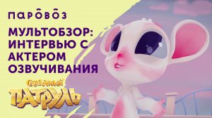 «Мультобзор»: интервью с актером озвучвания Яном Албушевым