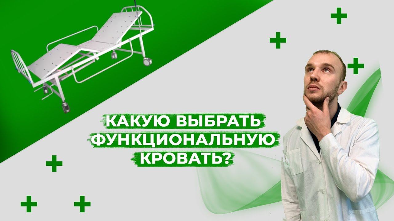Как и какую выбрать медицинскую фунциональную кровать для лежачих больных смотреть онлайн