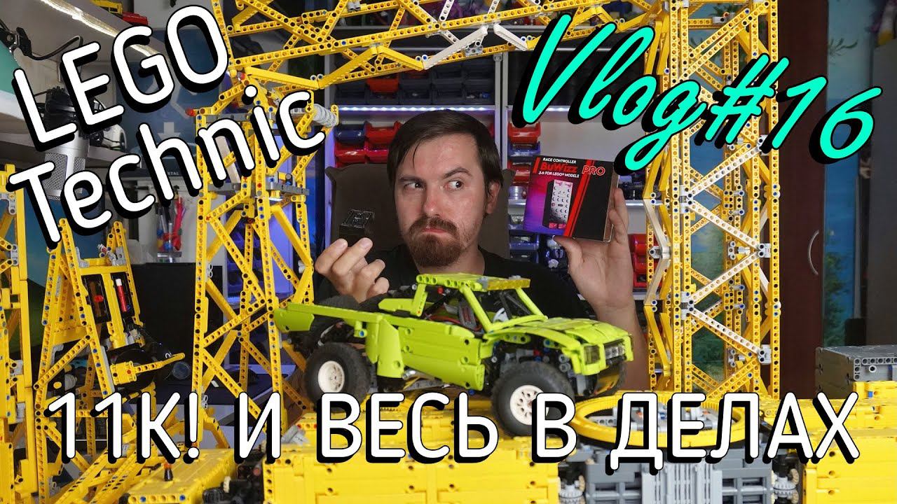 LEGO Technic влог 16 - итоги конкурса о моделях о видео о почте