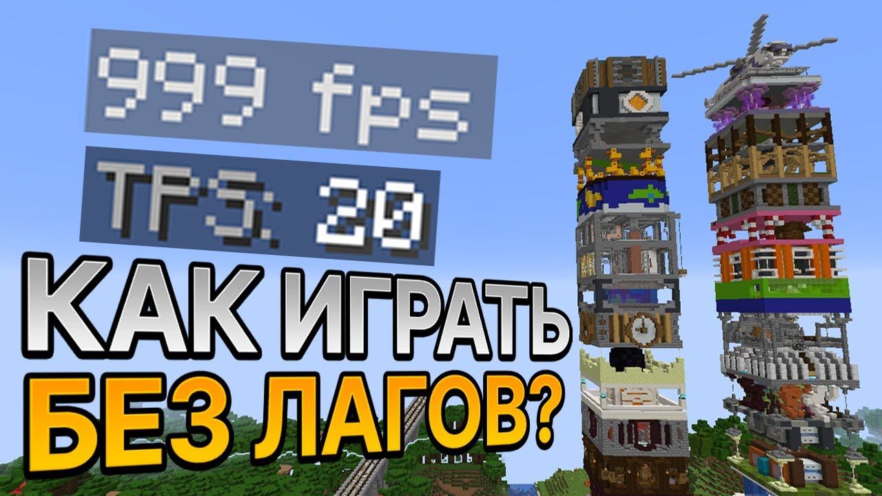 Как играть в майнкрафт без лагов? смотреть онлайн