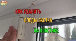Как удалить следы от скотча на пластике