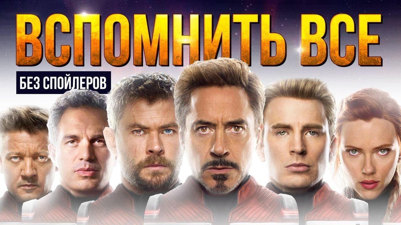 Мстители 4 - вспоминаем все. Краткий пересказ киновселенной Marvel. смотреть онлайн